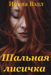 Книга. "Шальная лисичка" читать онлайн