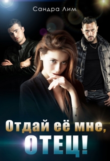 Книга. "Отдай ее мне, отец!" читать онлайн
