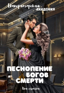 Книга. "Песнопение богов смерти. Императорская академия." читать онлайн