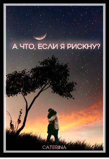 Книга. "А что, если я рискну?" читать онлайн