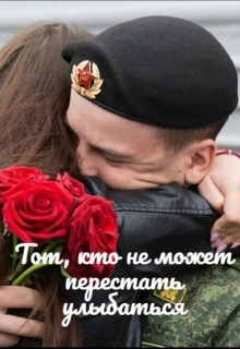 Книга. "Тот, кто не может перестать улыбаться" читать онлайн