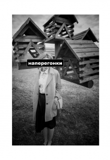 Книга. "Наперегонки" читать онлайн