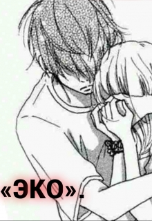 Книга. "Эко" читать онлайн