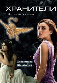 Книга. "Хранители" читать онлайн