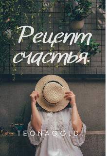 Книга. "Рецепт счастья. " читать онлайн