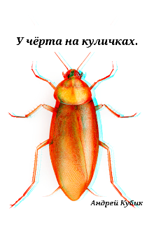 Книга. "У чёрта на куличках" читать онлайн