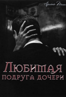 Книга. "Любимая подруга дочери" читать онлайн