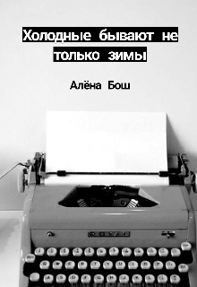 Книга. "Холодные бывают не только зимы." читать онлайн