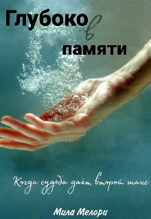 Книга. "Глубоко в памяти" читать онлайн