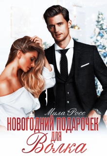 Книга. "Новогодний подарочек для Волка" читать онлайн