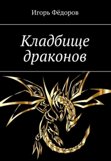 Книга. "Кладбище драконов" читать онлайн