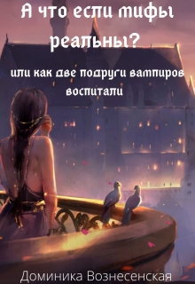 Книга. "А что если мифы реальны? " читать онлайн
