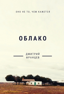 Книга. "Облако" читать онлайн