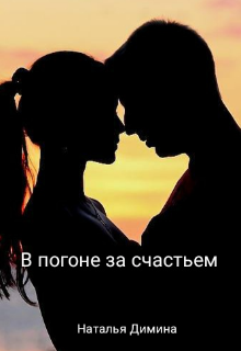 Книга. "В погоне за счастьем" читать онлайн