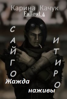 Книга. "Жажда наживы" читать онлайн