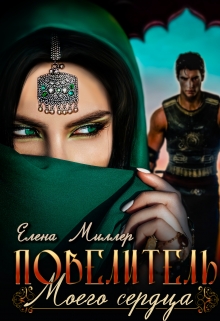 Книга. "Повелитель моего сердца." читать онлайн