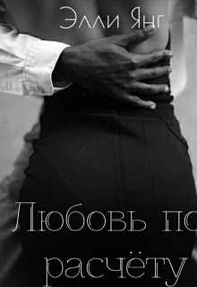 Книга. "Любовь по расчёту" читать онлайн
