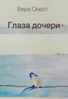 Книга. "Глаза дочери." читать онлайн