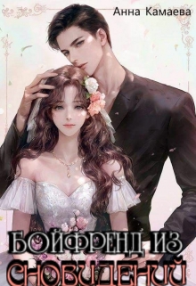 Книга. "Бойфренд из Сновидений" читать онлайн