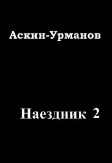 Книга. "Наездник 2" читать онлайн