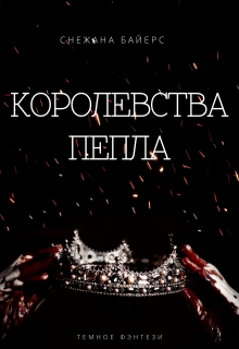 Книга. "Королевства пепла" читать онлайн