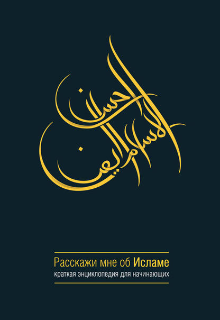 Книга. "Расскажи мне об Исламе" читать онлайн