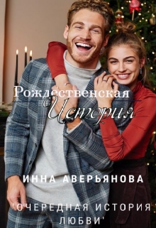 Книга. "Рождественская история" читать онлайн