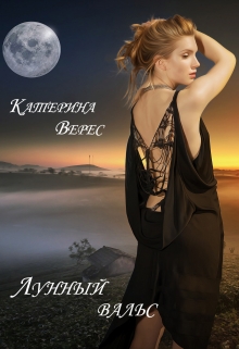 Книга. "Лунный вальс" читать онлайн