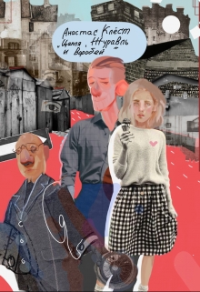 Книга. "Цапля, Журавль и Воробей" читать онлайн