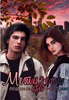 Книга. "Метузела" читать онлайн