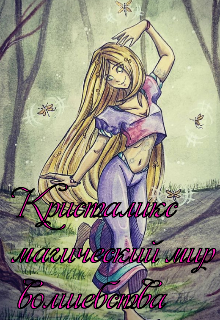 Книга. "Кристаликс: Магический мир волшебства" читать онлайн