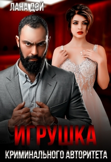 Книга. "Игрушка криминального авторитета" читать онлайн