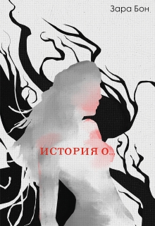Книга. "История о... " читать онлайн
