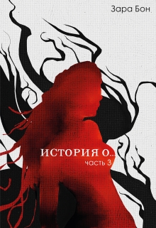 Книга. "История о... Часть третья" читать онлайн