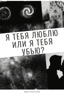 Книга. "Я тебя люблю или я тебя убью?" читать онлайн