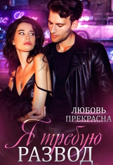 Книга. "Я требую развод" читать онлайн