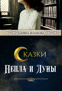 Книга. "Сказки Пепла и Луны" читать онлайн