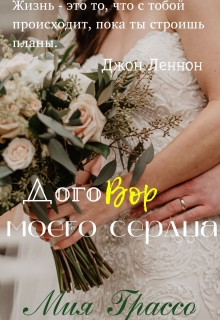 Книга. "Договор моего сердца" читать онлайн