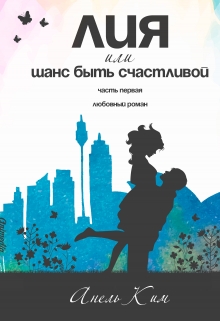 Книга. "Лия или шанс быть счастливой" читать онлайн