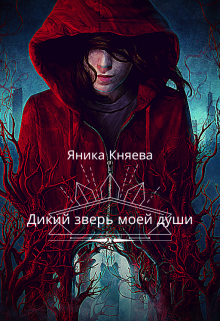 Книга. "Дикий зверь моей души" читать онлайн