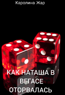 Книга. "Как Наташа в Вегасе оторвалась" читать онлайн