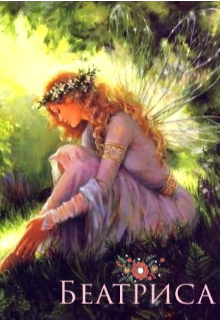 Книга. "Беатриса" читать онлайн