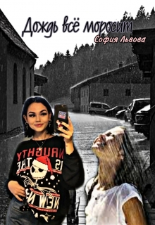 Книга. "Дождь всё моросит" читать онлайн