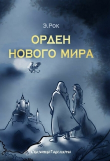 Книга. "Орден Нового Мира" читать онлайн