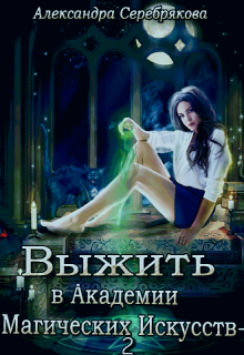 Книга. "Выжить в Академии Магических Искусств - 2" читать онлайн