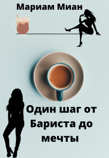 Книга. "Один шаг от Бариста до мечты " читать онлайн