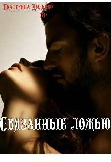 Книга. "Связанные ложью" читать онлайн