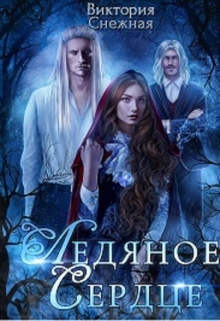 Книга. "Ледяное сердце" читать онлайн