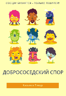 Книга. "Добрососедский спор" читать онлайн