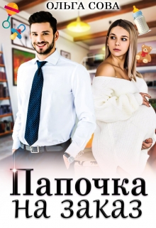 Книга. "Папочка на заказ" читать онлайн